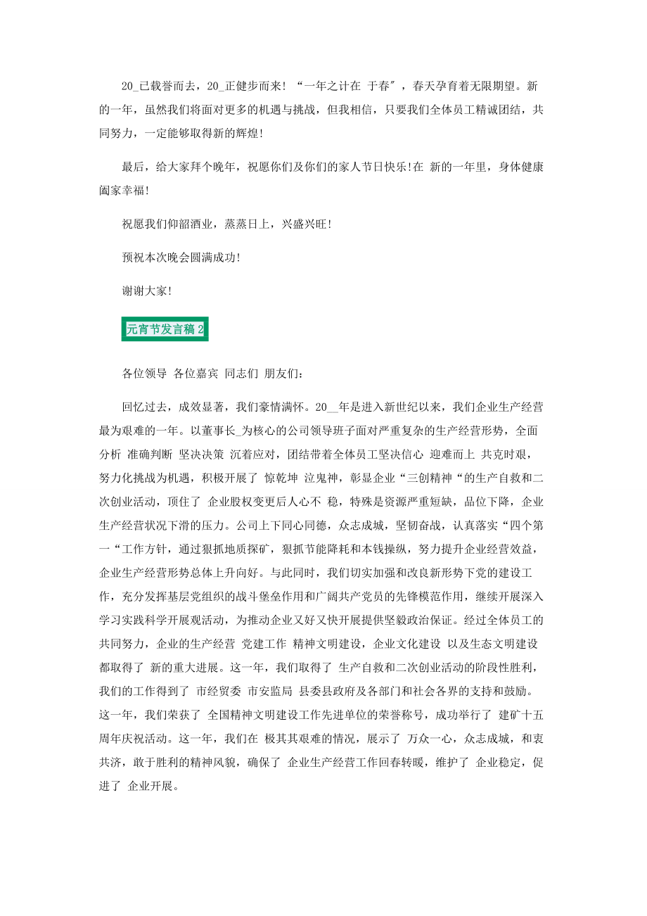 2023年元宵节发言稿集锦.docx_第2页