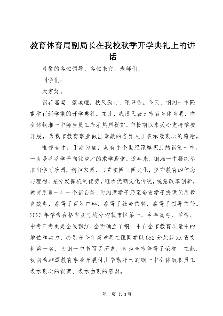 2023年教育局副局长在我校秋季开学典礼上的致辞.docx_第1页