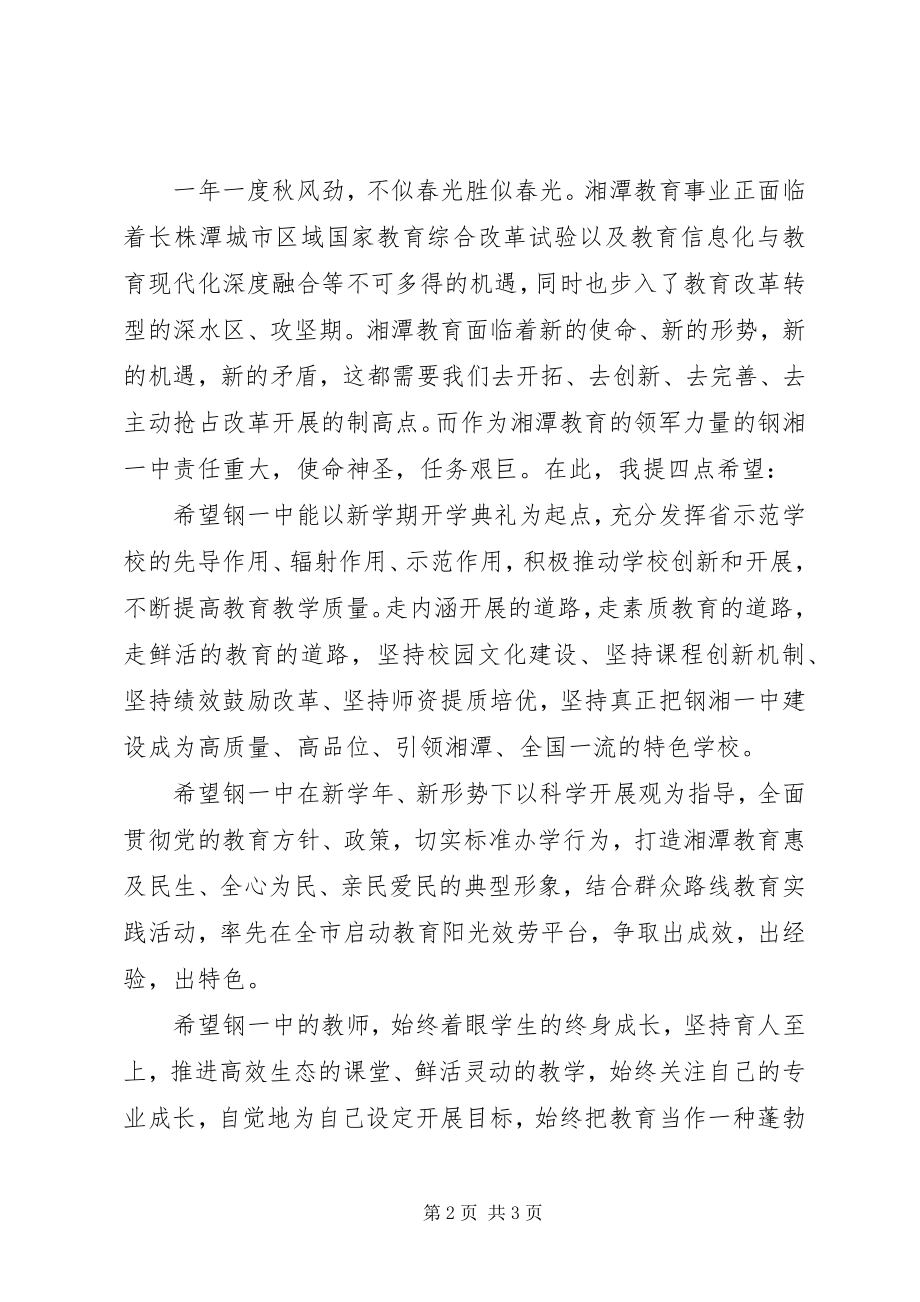 2023年教育局副局长在我校秋季开学典礼上的致辞.docx_第2页