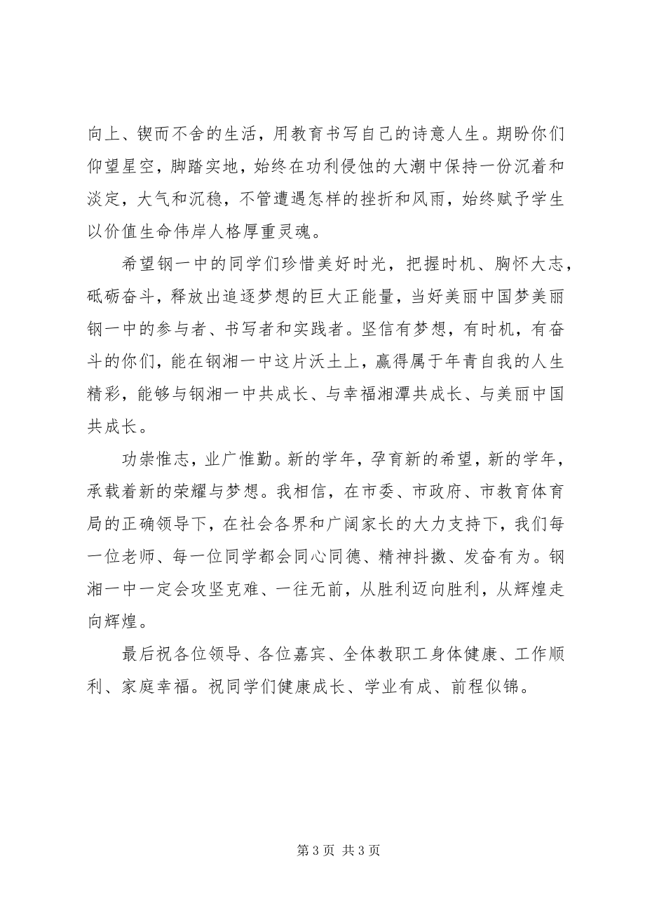 2023年教育局副局长在我校秋季开学典礼上的致辞.docx_第3页