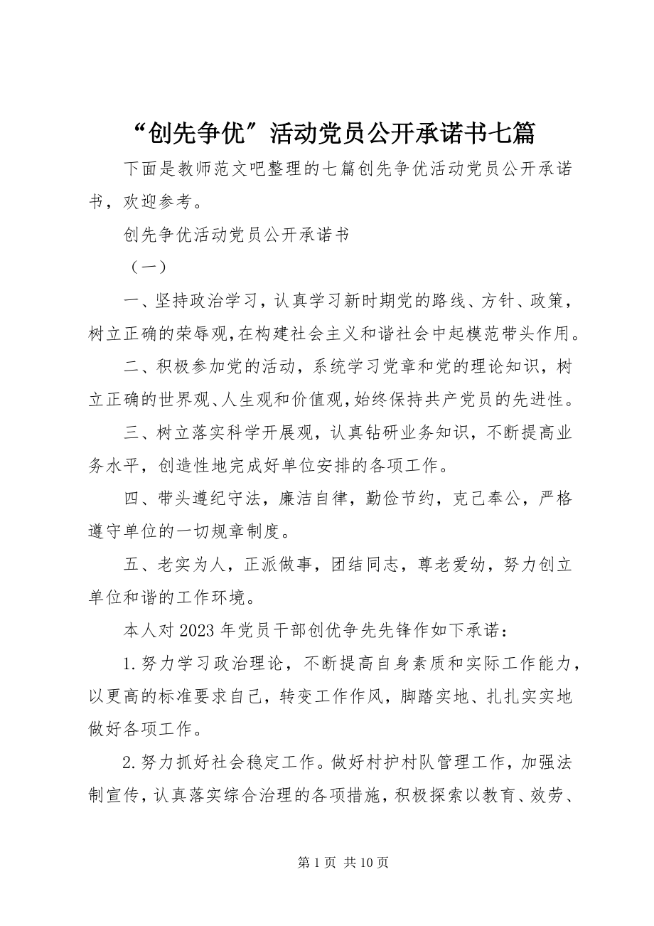 2023年创先争优活动党员公开承诺书七篇.docx_第1页