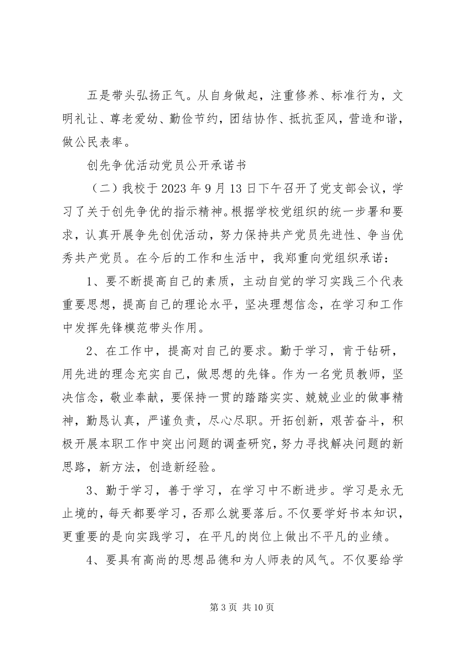 2023年创先争优活动党员公开承诺书七篇.docx_第3页