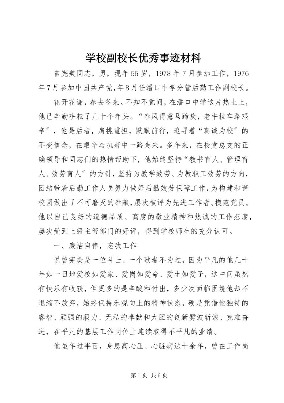 2023年学校副校长优秀事迹材料.docx_第1页