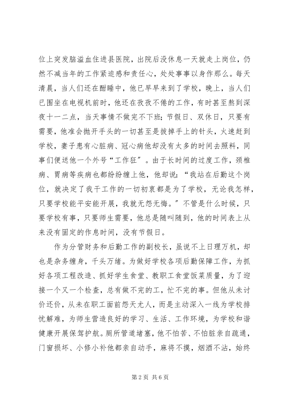 2023年学校副校长优秀事迹材料.docx_第2页