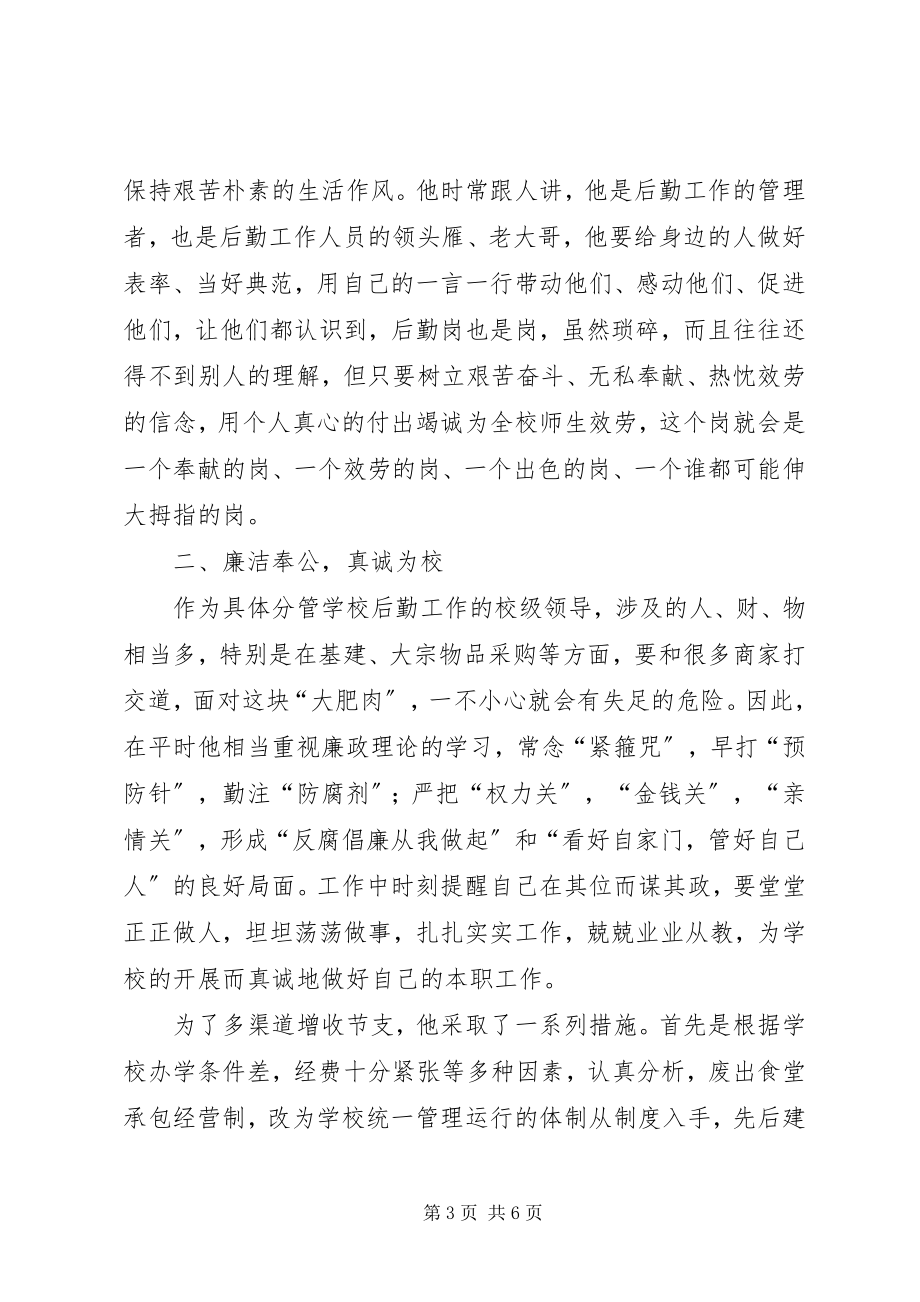 2023年学校副校长优秀事迹材料.docx_第3页