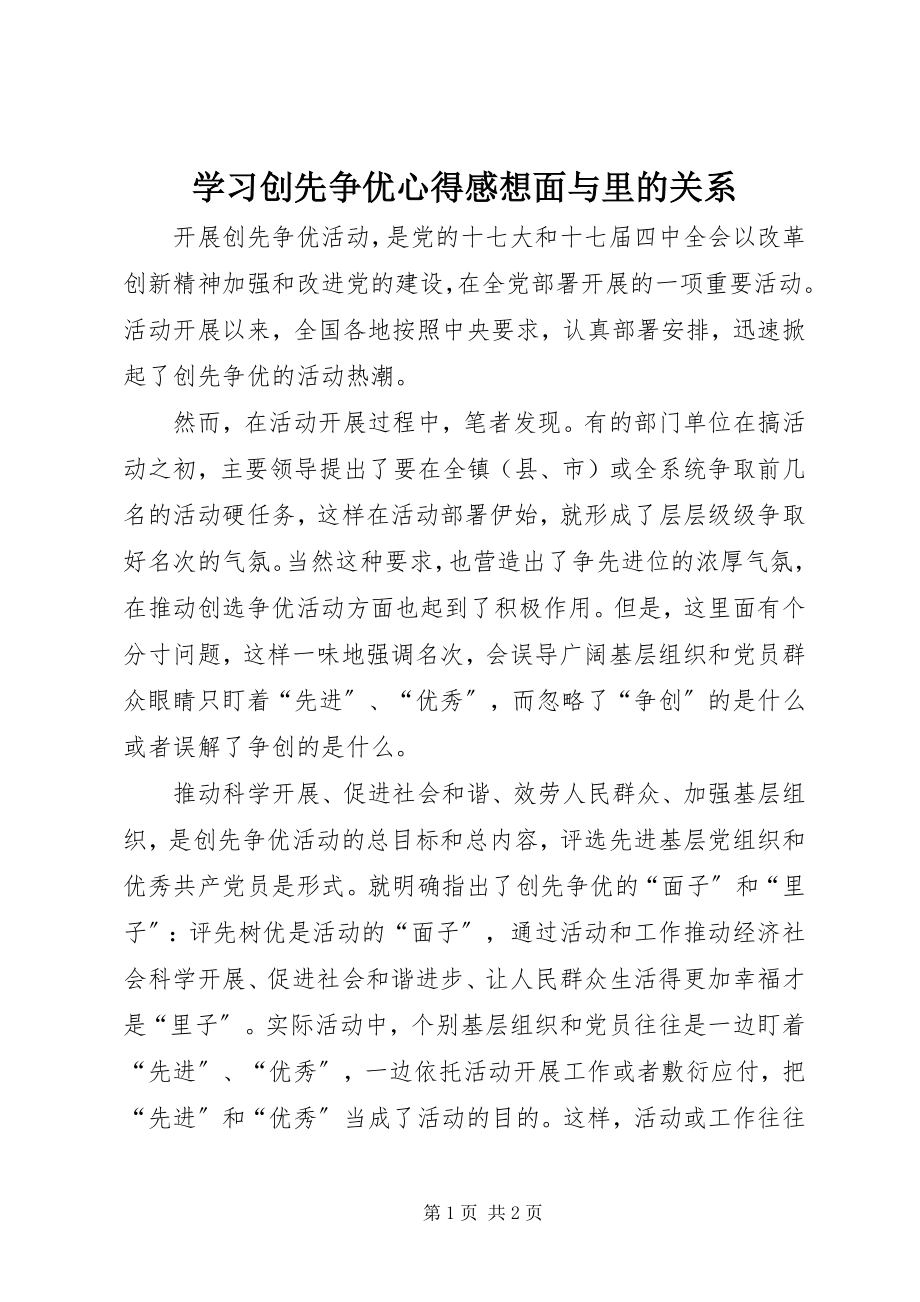 2023年学习创先争优心得感想面与里的关系.docx_第1页