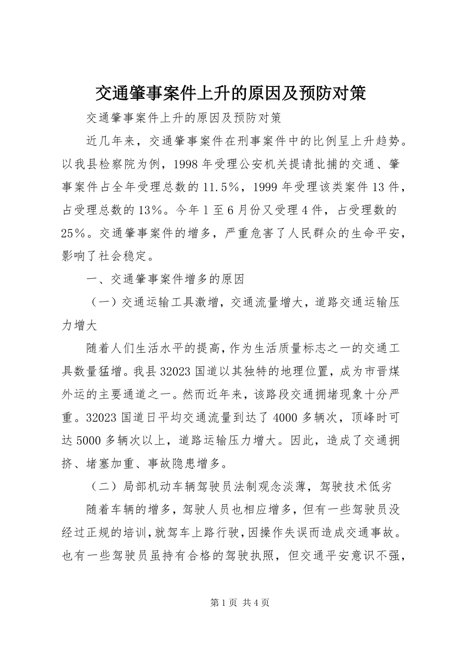 2023年交通肇事案件上升的原因及预防对策.docx_第1页