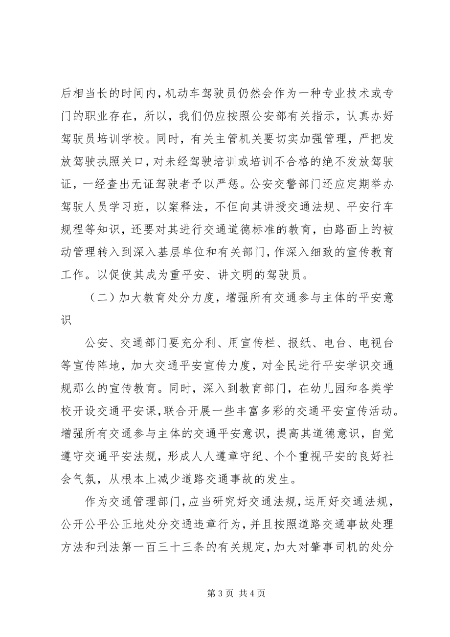 2023年交通肇事案件上升的原因及预防对策.docx_第3页