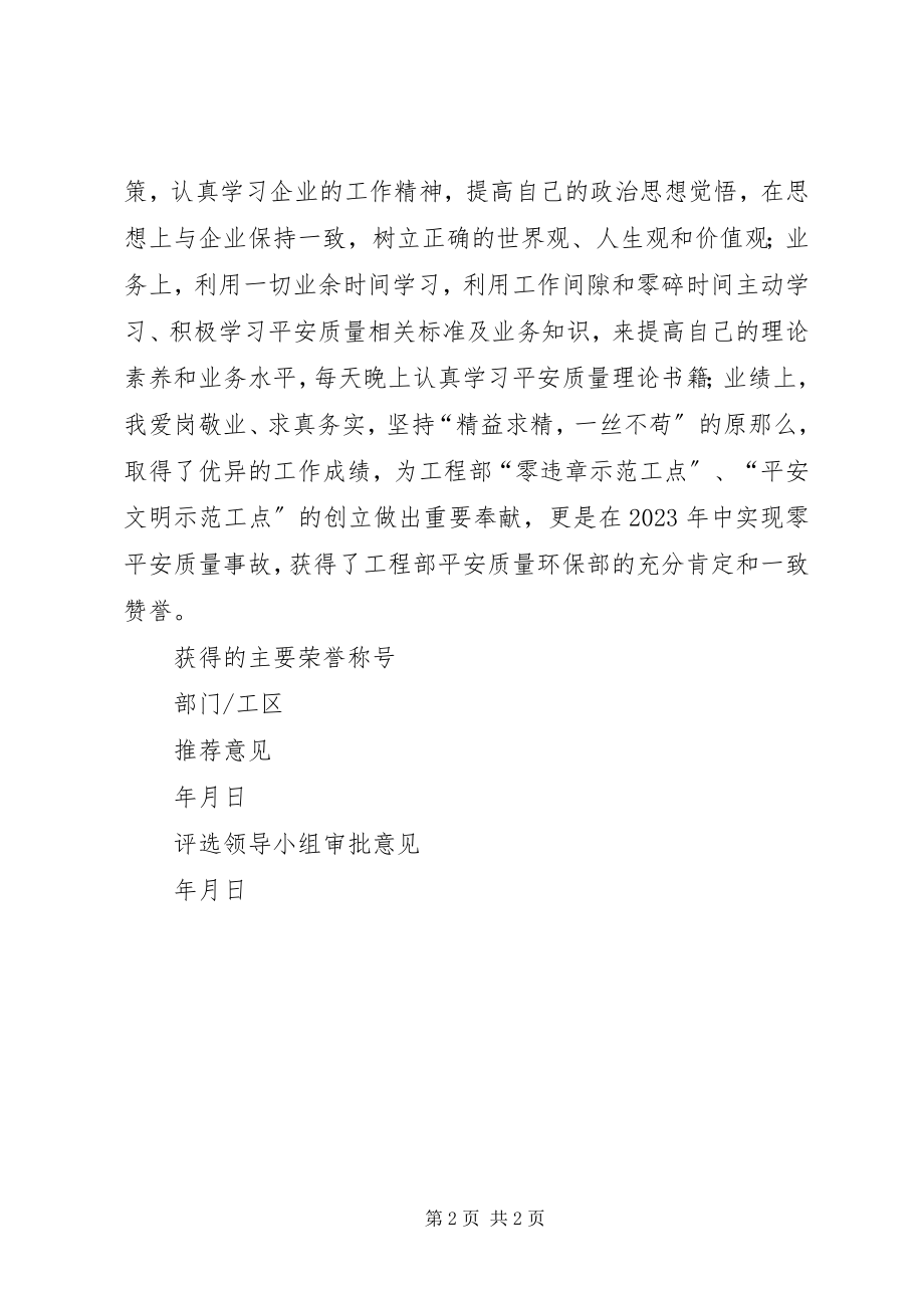 2023年安全质量员先进个人简要事迹新编.docx_第2页