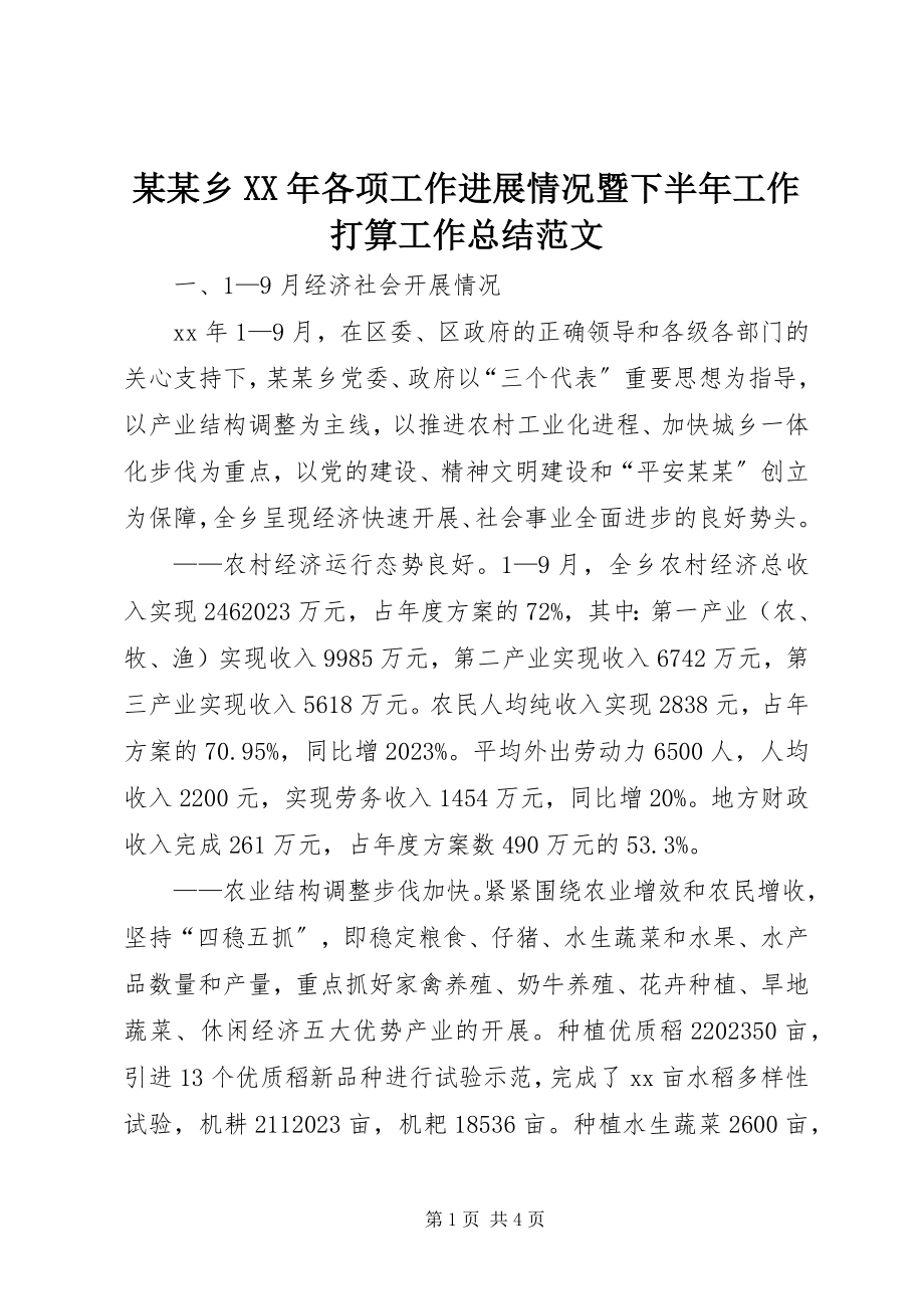 2023年某某乡各项工作进展情况暨下半工作打算工作总结.docx_第1页