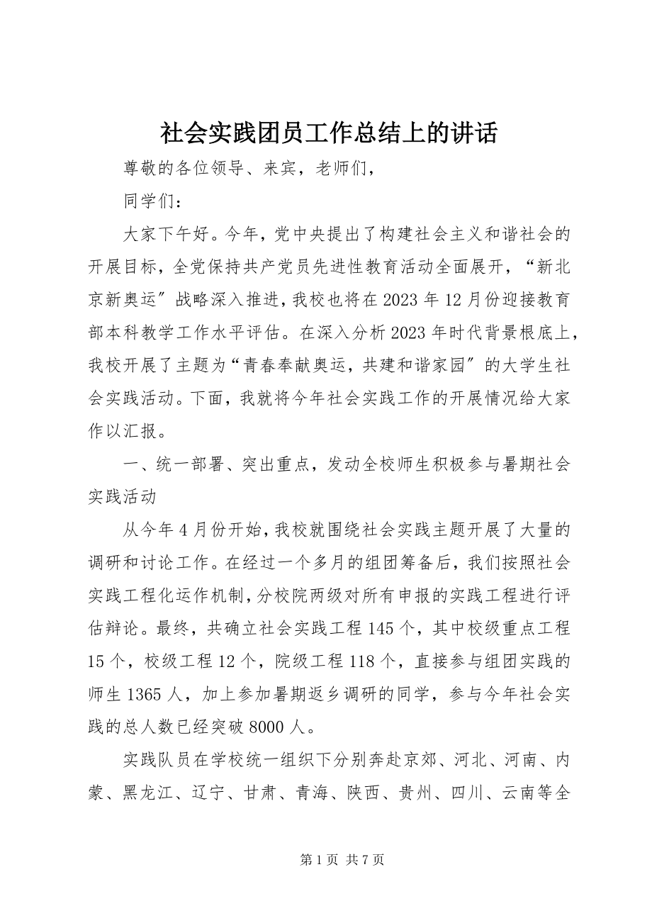 2023年社会实践团员工作总结上的致辞.docx_第1页