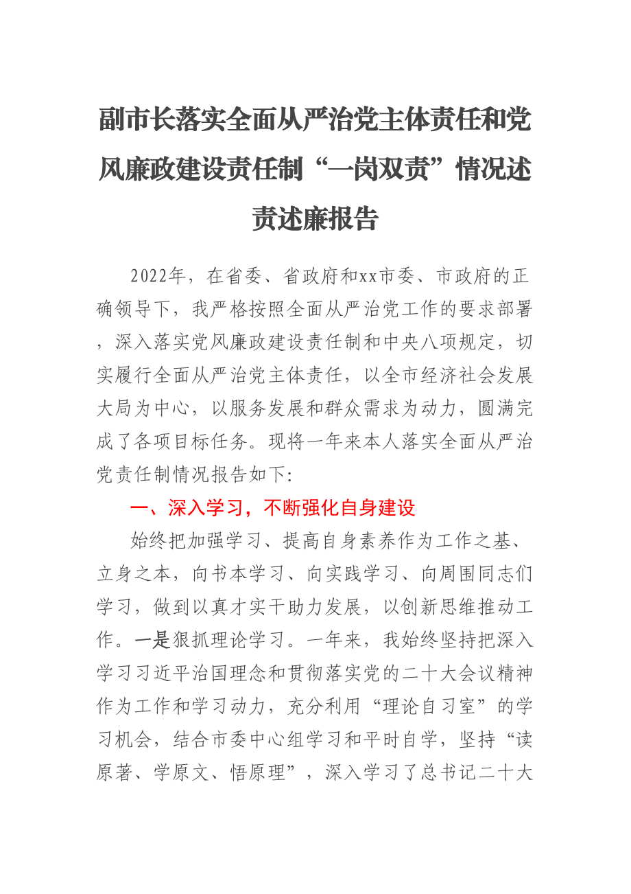 副市长落实全面从严治党主体责任和党风廉政建设责任制“一岗双责”情况述责述廉报告 .docx_第1页