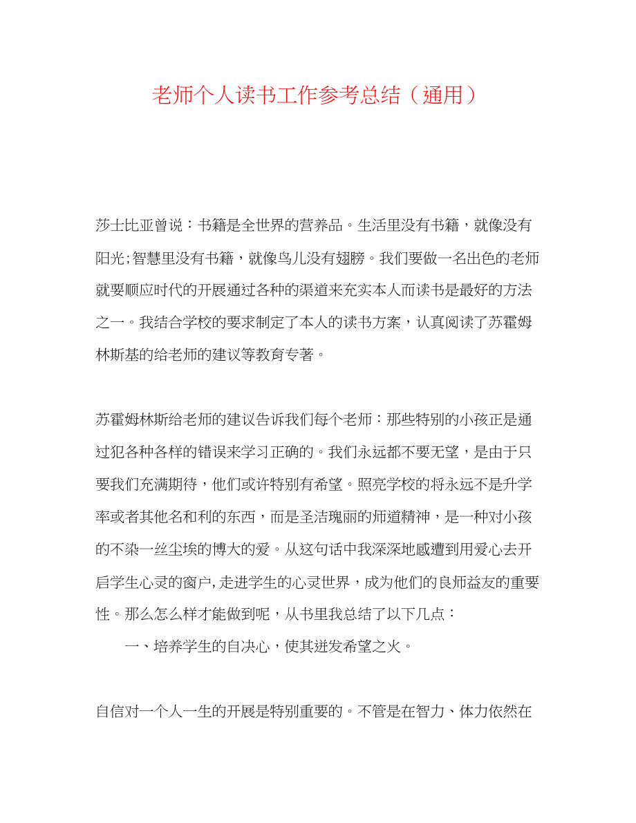 2023年教师个人读书工作总结.docx_第1页