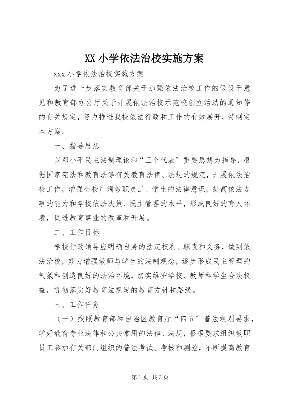 2023年XX小学依法治校实施方案新编.docx_第1页