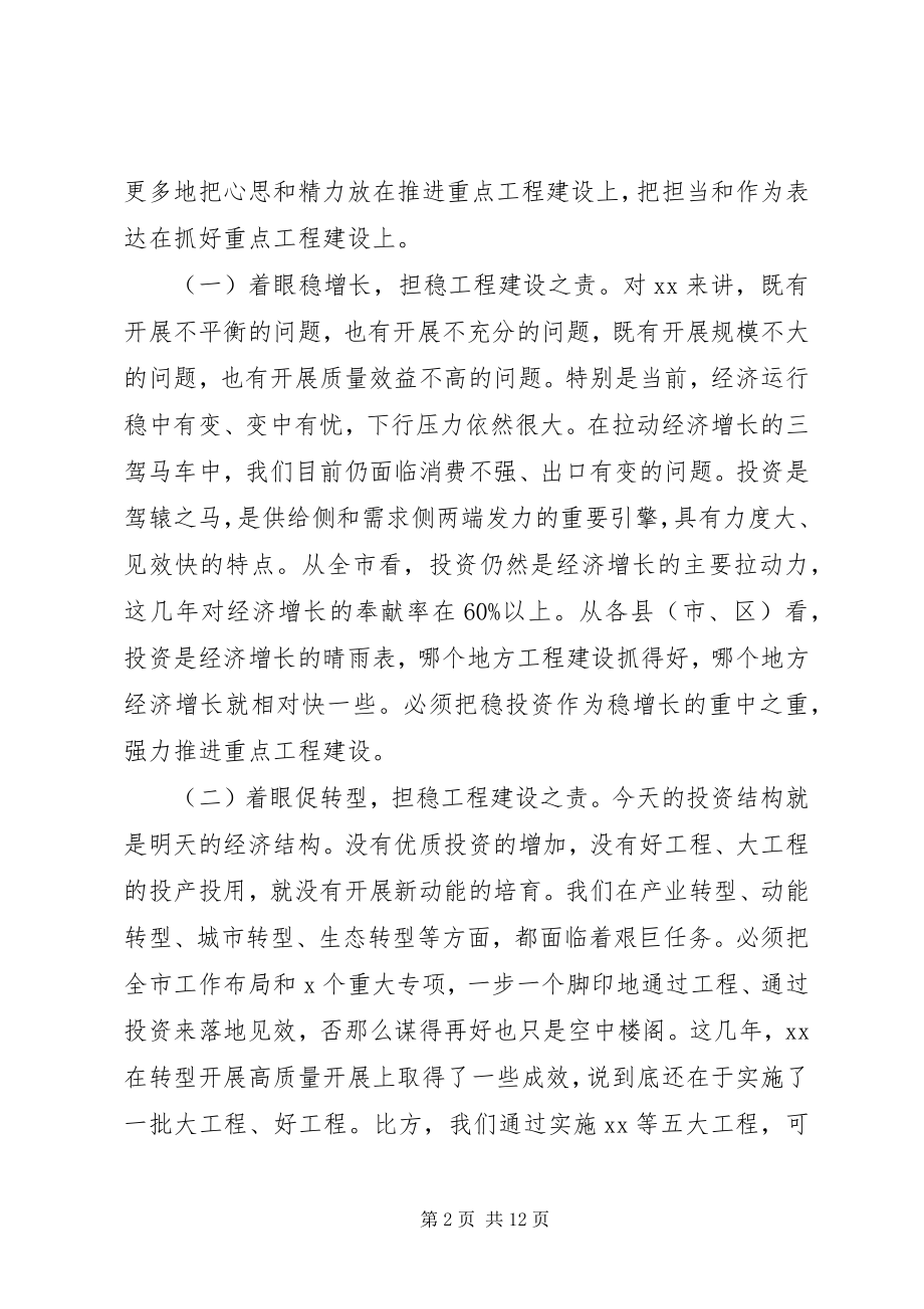 2023年市领导在重点项目推进会议上的致辞稿.docx_第2页