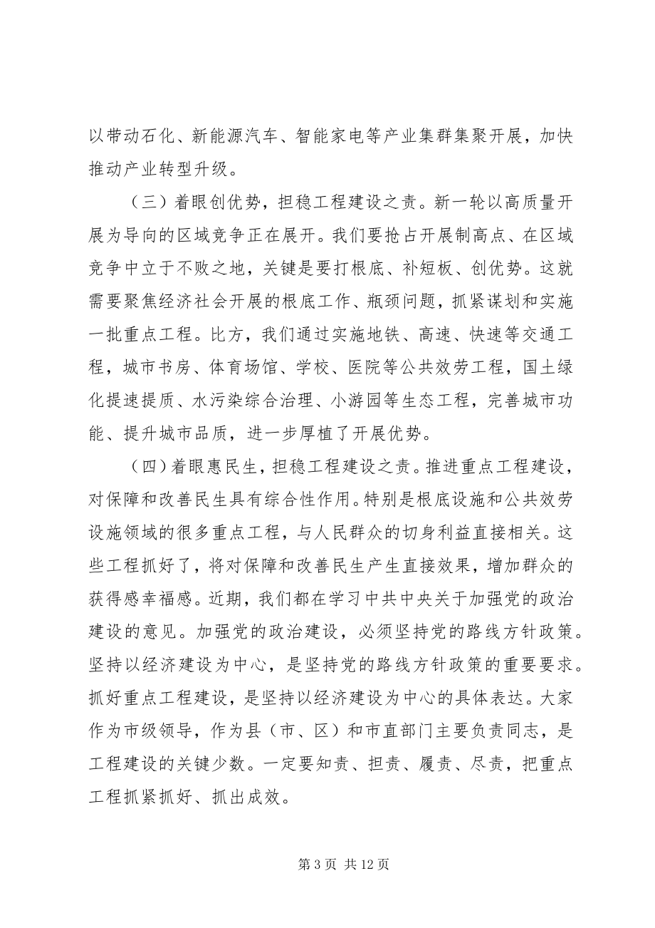 2023年市领导在重点项目推进会议上的致辞稿.docx_第3页