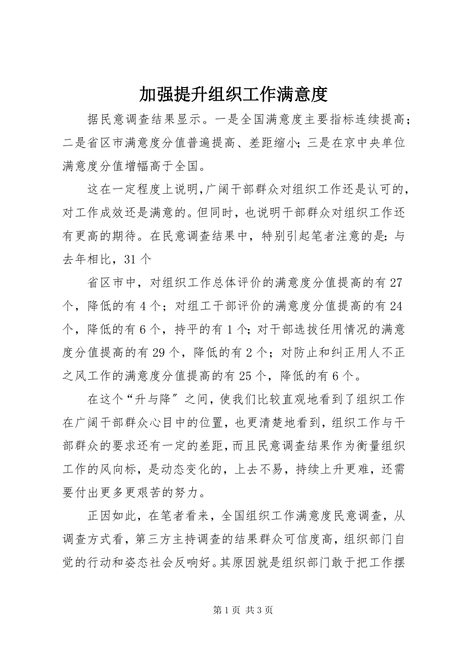 2023年加强提升组织工作满意度.docx_第1页