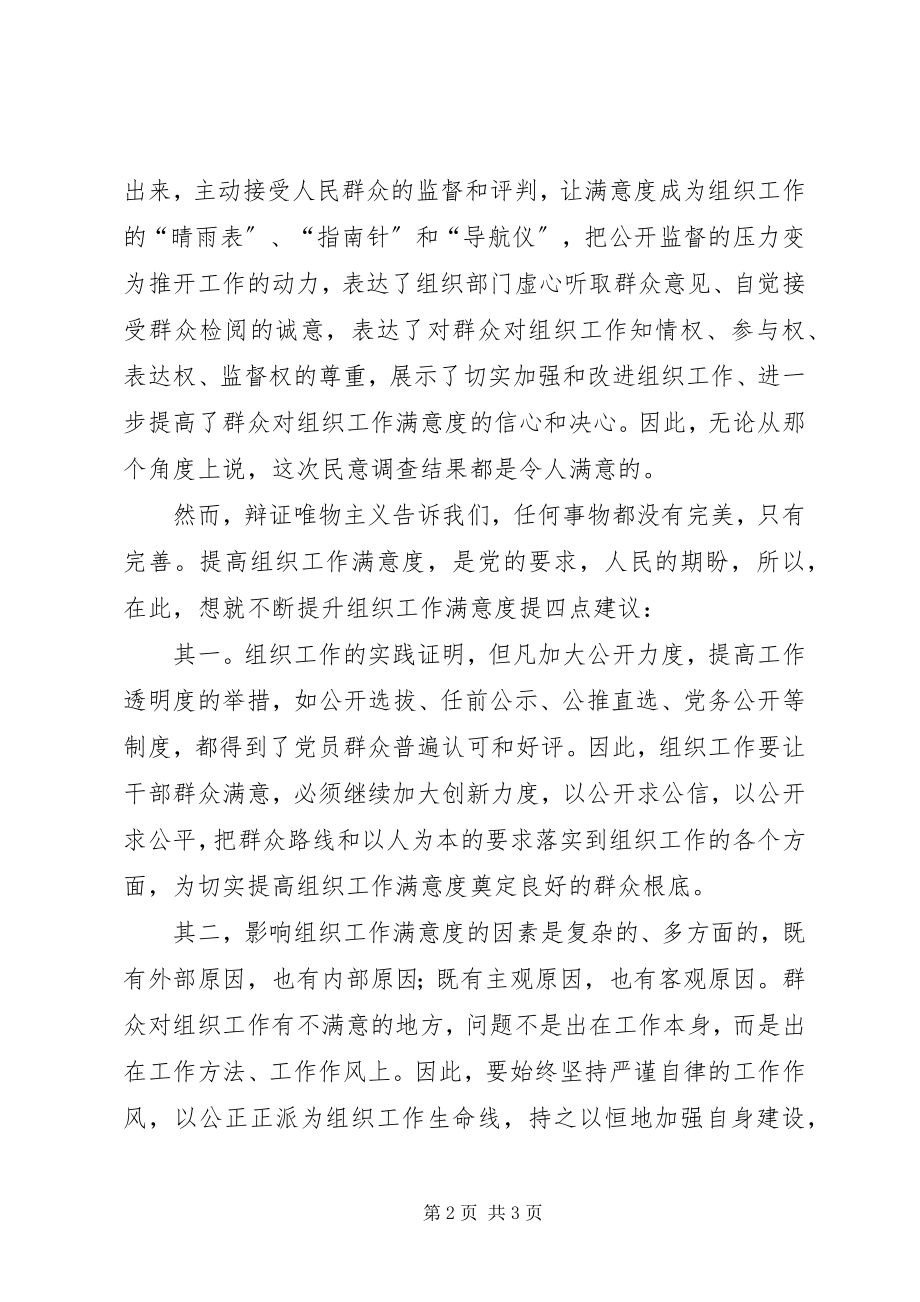 2023年加强提升组织工作满意度.docx_第2页