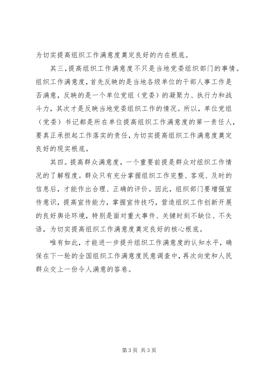 2023年加强提升组织工作满意度.docx_第3页