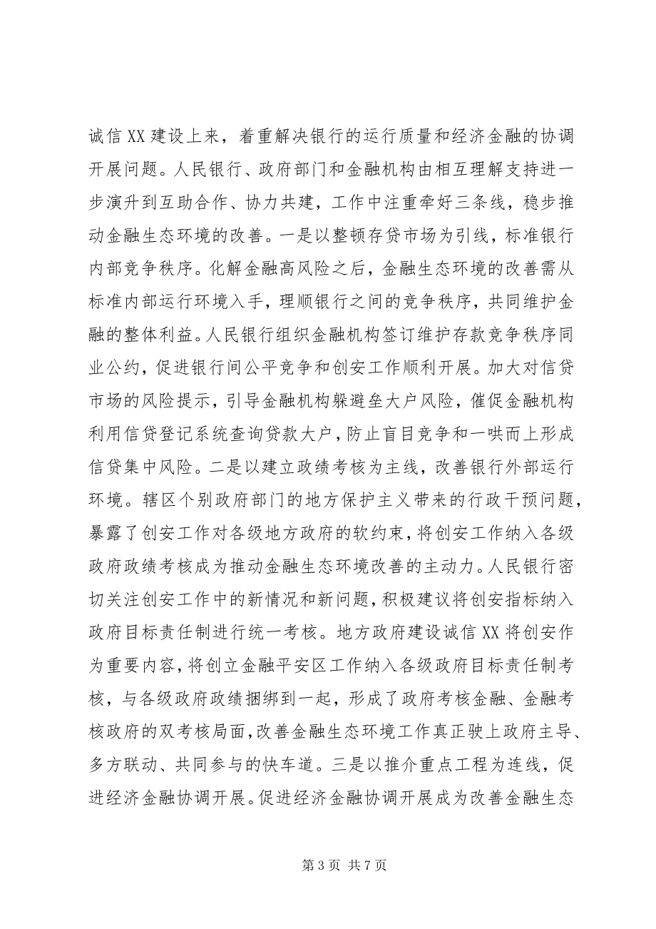 2023年对优化区域金融生态环境问题的调查与思考.docx_第3页