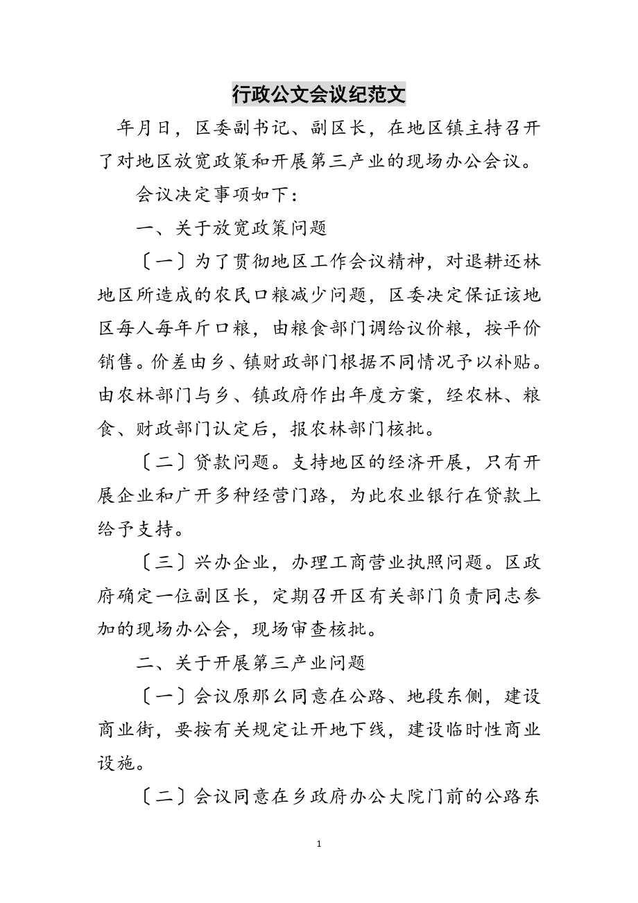 2023年行政公文会议纪范文范文.doc_第1页