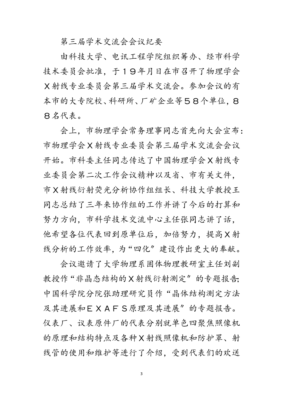 2023年行政公文会议纪范文范文.doc_第3页