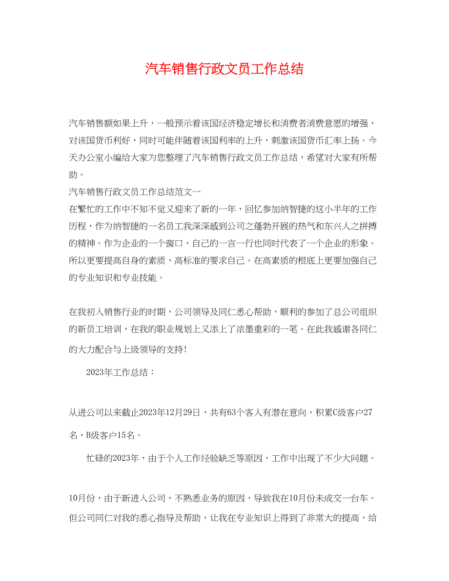 2023年汽车销售行政文员工作总结.docx_第1页