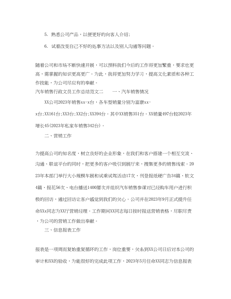 2023年汽车销售行政文员工作总结.docx_第3页