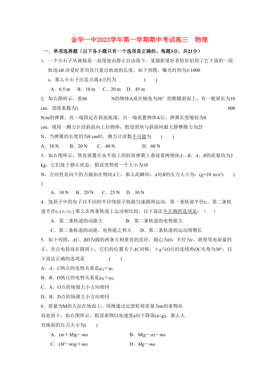 2023年浙江省金华高三物理上学期期中考试试题新人教版.docx_第1页