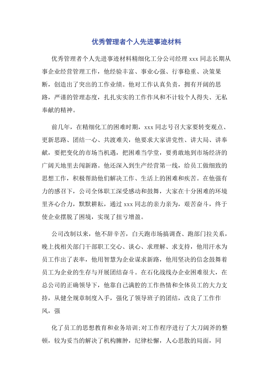 2023年优秀管理者个人先进事迹材料.docx_第1页