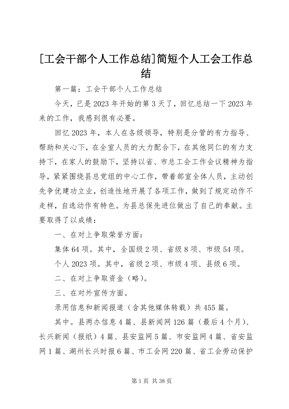 2023年工会干部个人工作总结简短个人工会工作总结新编.docx_第1页