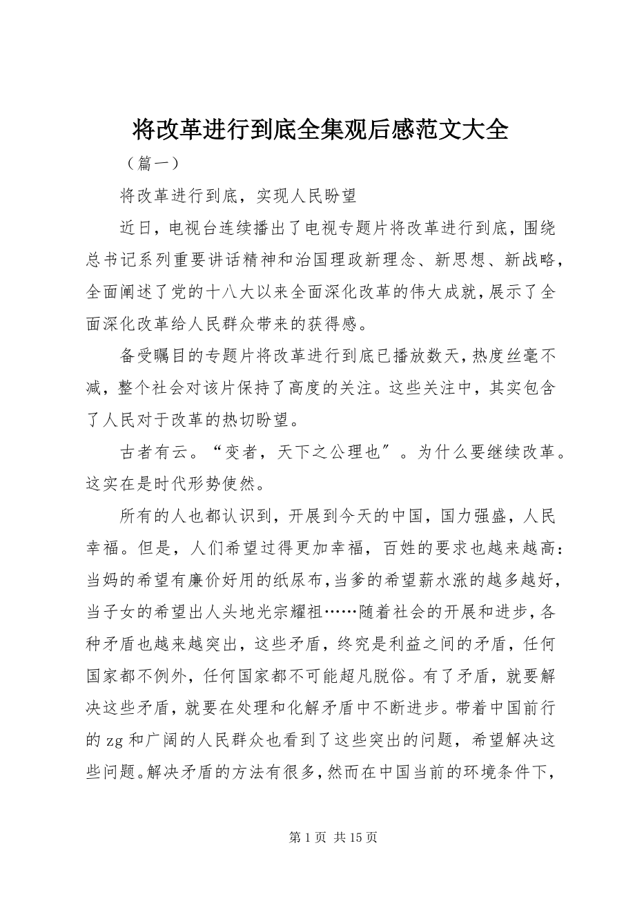 2023年将改革进行到底全集观后感大全.docx_第1页