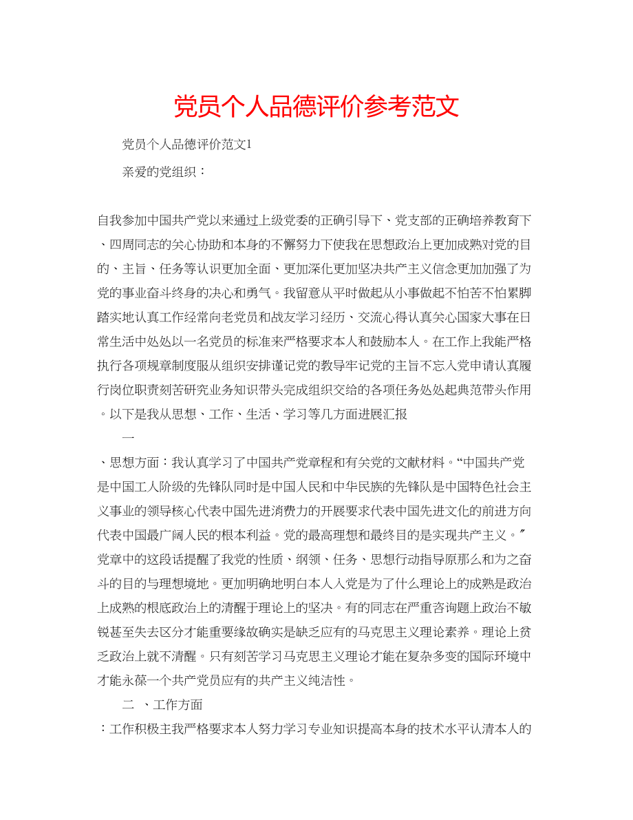 2023年党员个人品德评价范文.docx_第1页