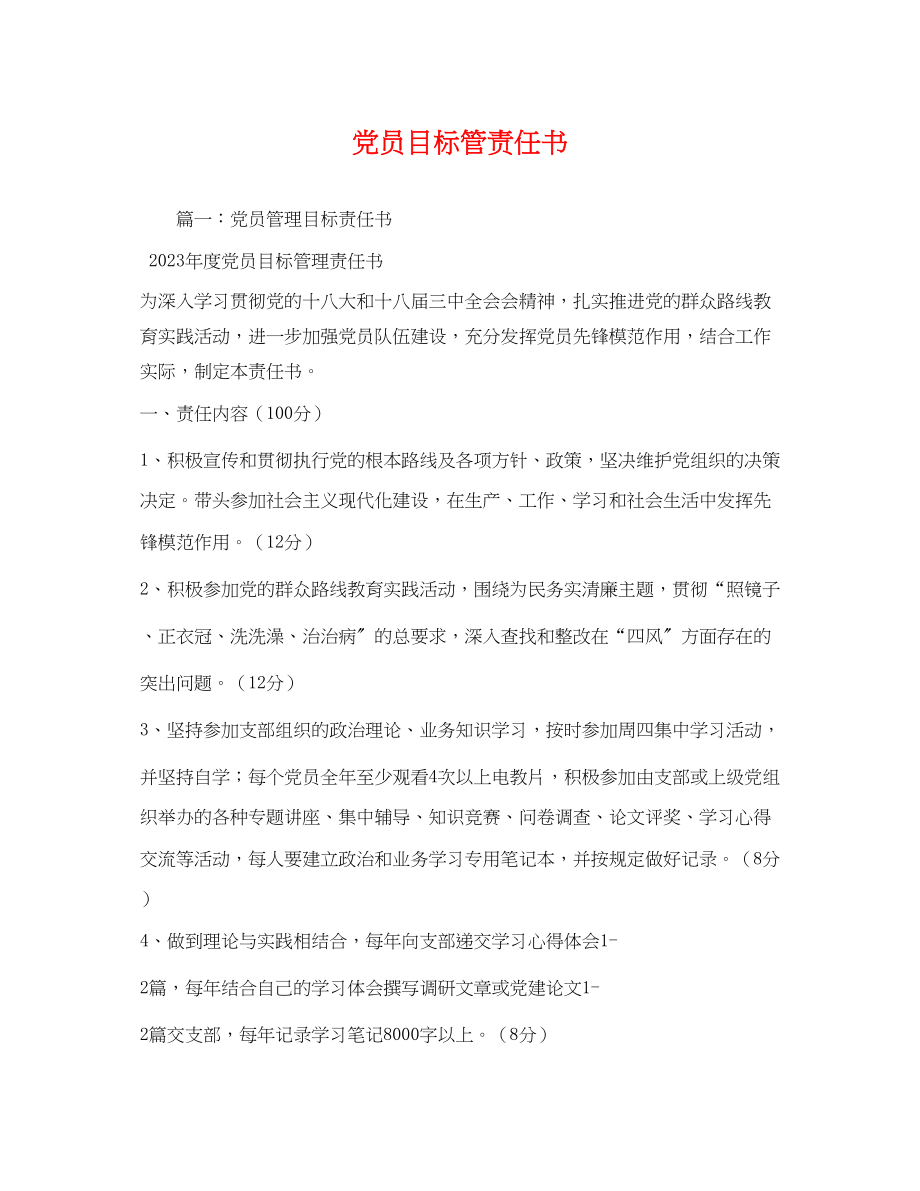 2023年党员目标管责任书.docx_第1页