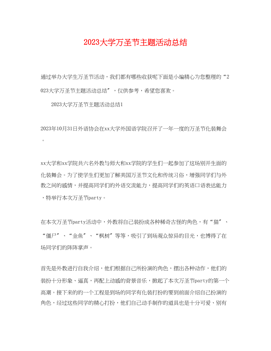 2023年大学万圣节主题活动总结.docx_第1页