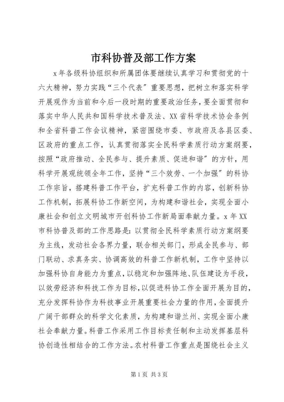 2023年市科协普及部工作计划.docx_第1页