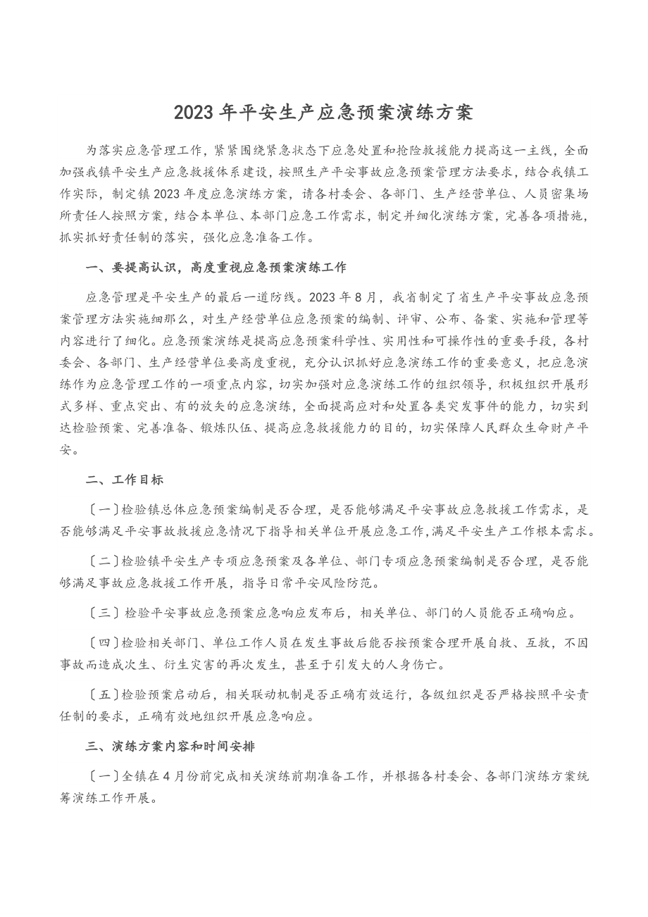 2023年安全生产应急预案演练计划.docx_第1页