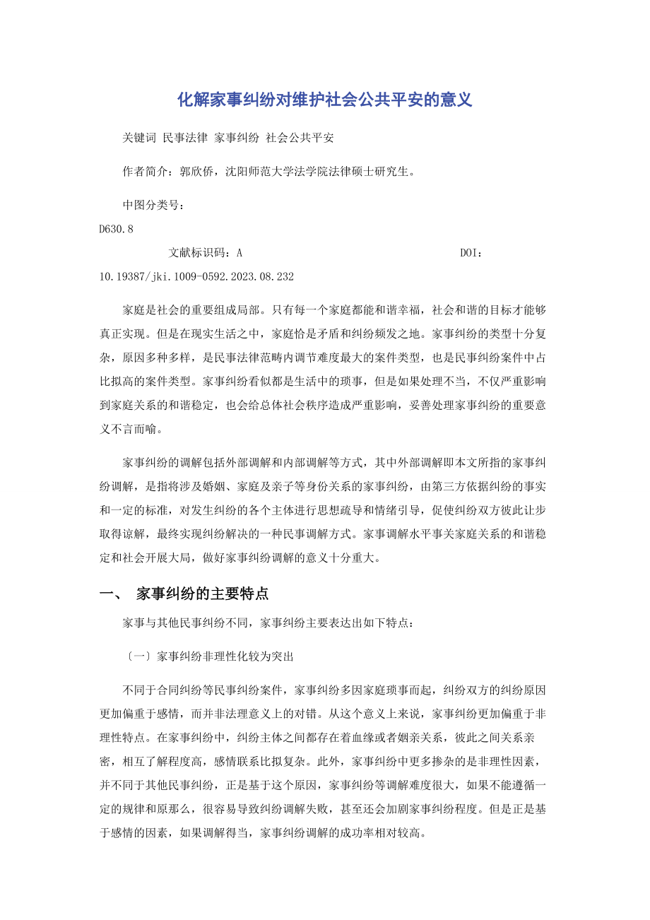 2023年化解家事纠纷对维护社会公共安全的意义.docx_第1页