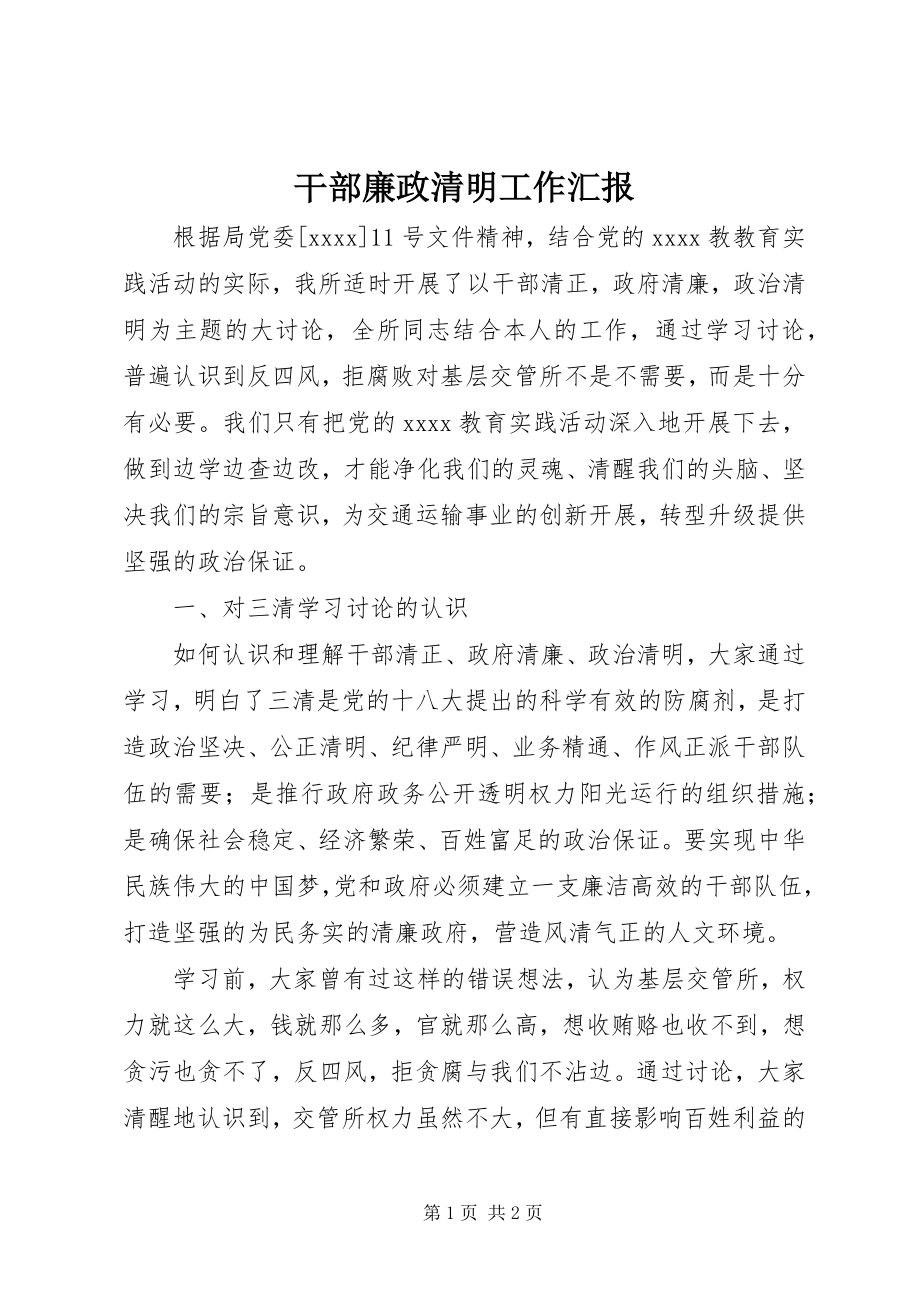 2023年干部廉政清明工作汇报.docx_第1页