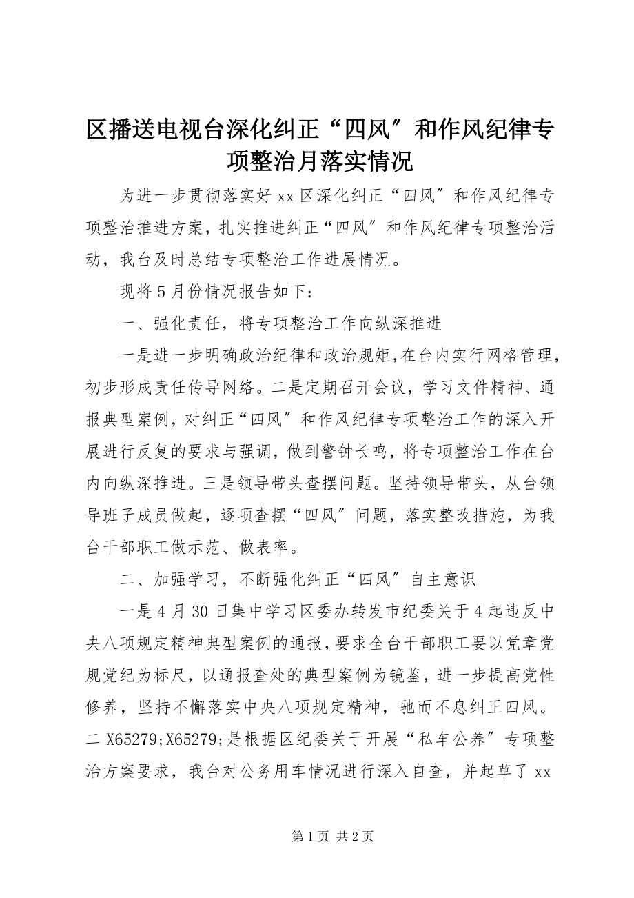 2023年区广播电视台深化纠正“四风”和作风纪律专项整治月落实情况.docx_第1页