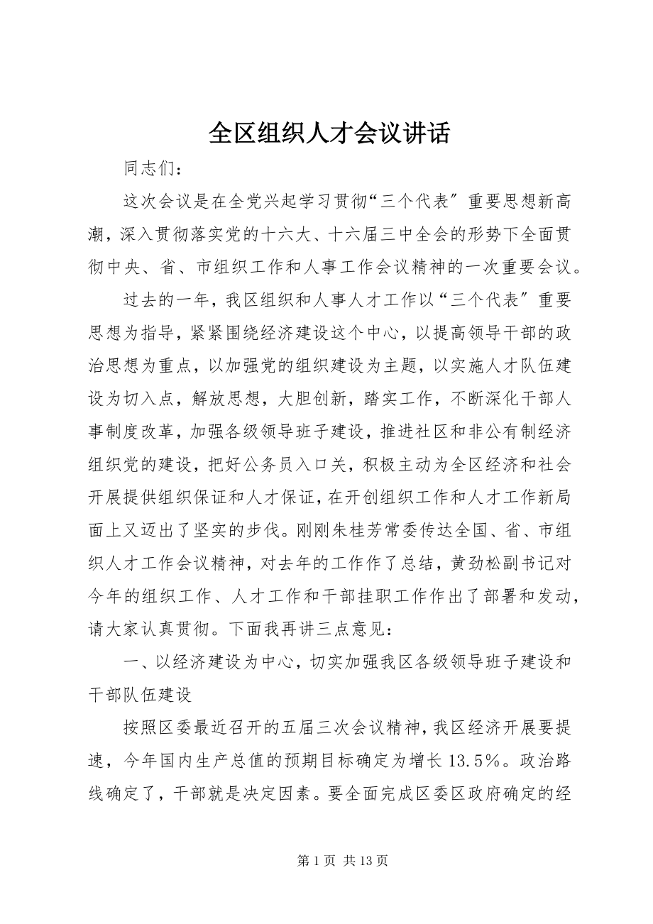 2023年全区组织人才会议致辞.docx_第1页