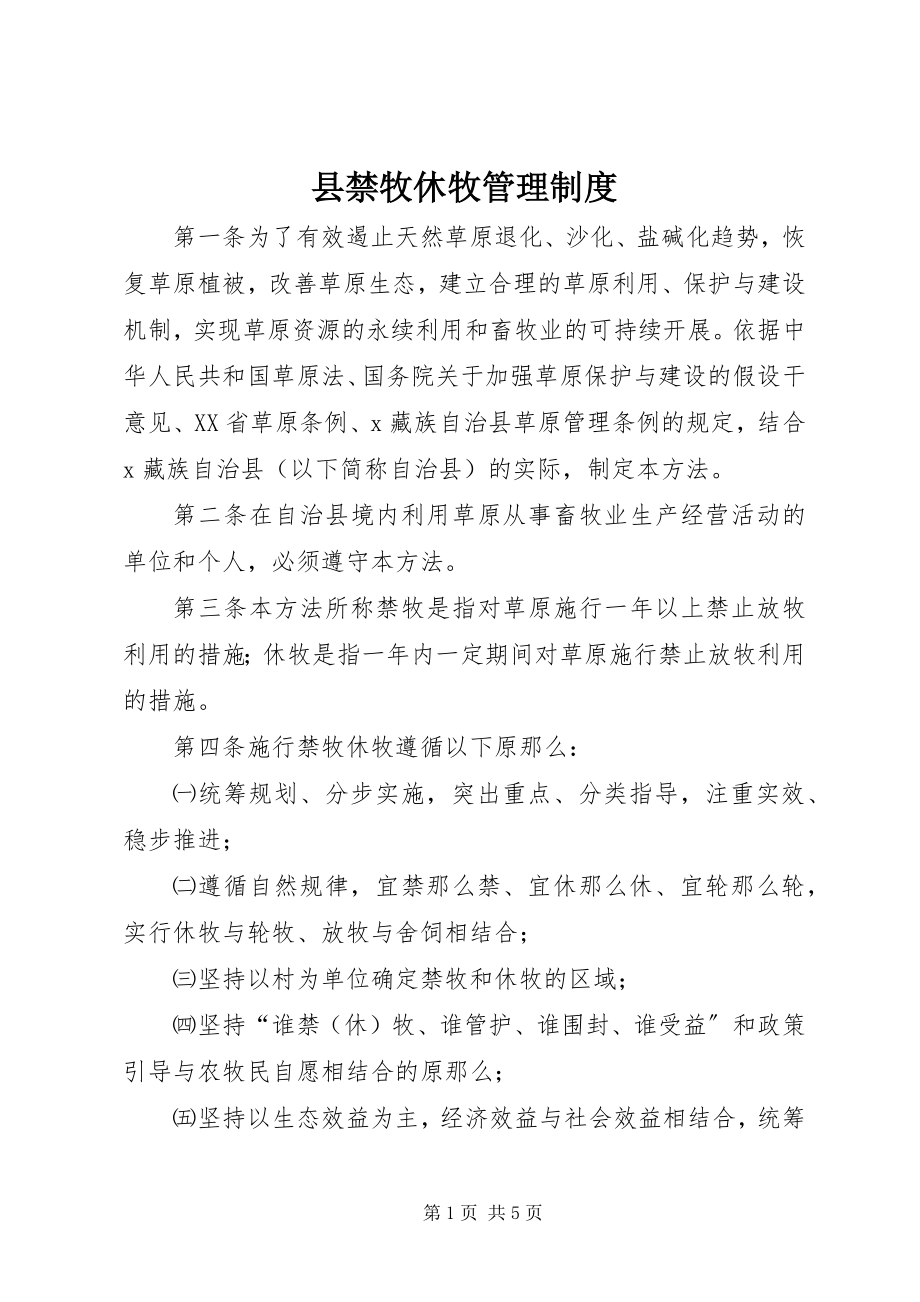 2023年县禁牧休牧管理制度.docx_第1页