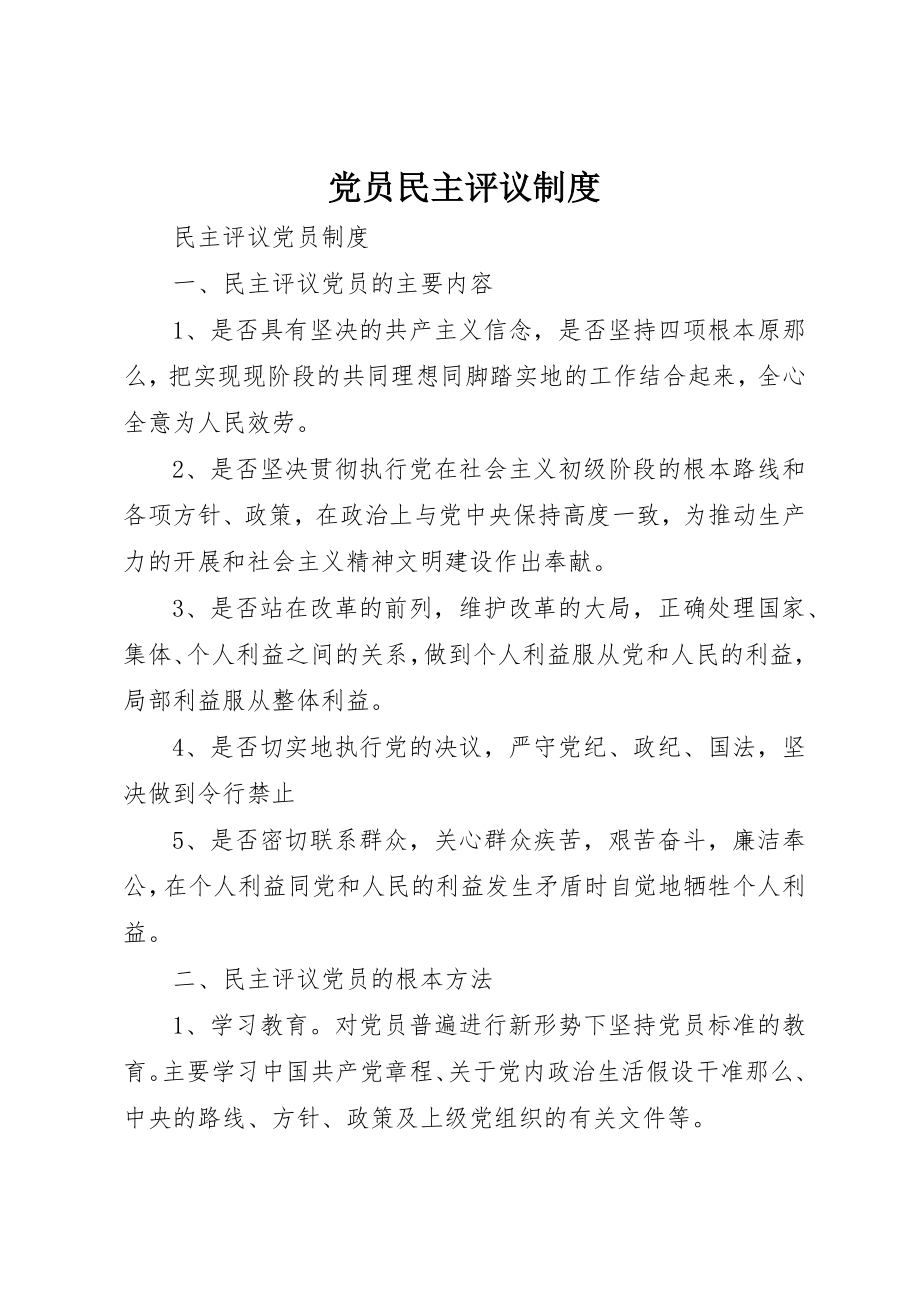 2023年党员民主评议制度.docx_第1页