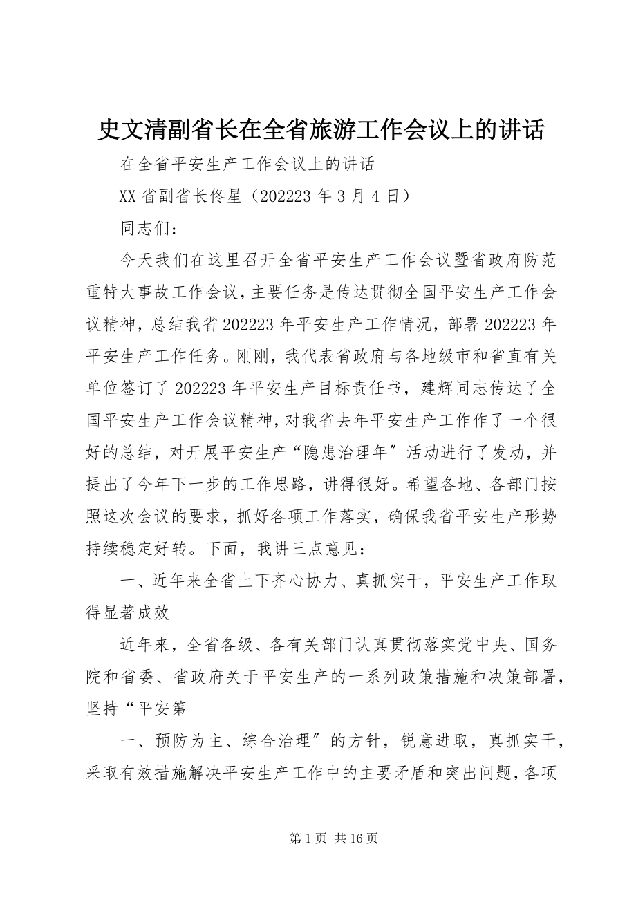 2023年史文清副省长在全省旅游工作会议上的致辞.docx_第1页