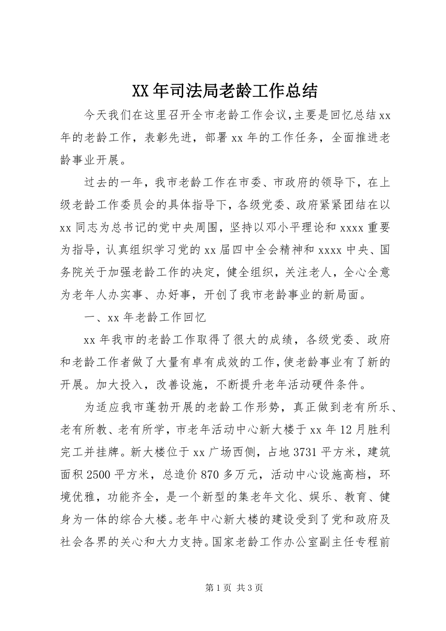 2023年司法局老龄工作总结.docx_第1页