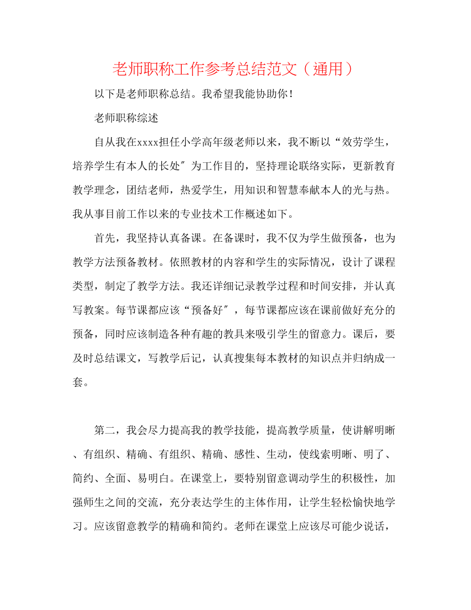 2023年教师职称工作总结范文.docx_第1页