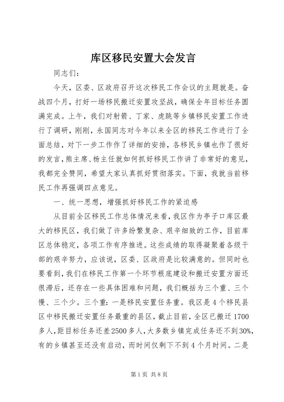 2023年库区移民安置大会讲话.docx_第1页