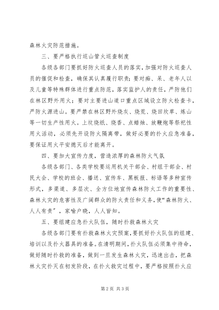 2023年加强清明期间森林防火的电视致辞.docx_第2页