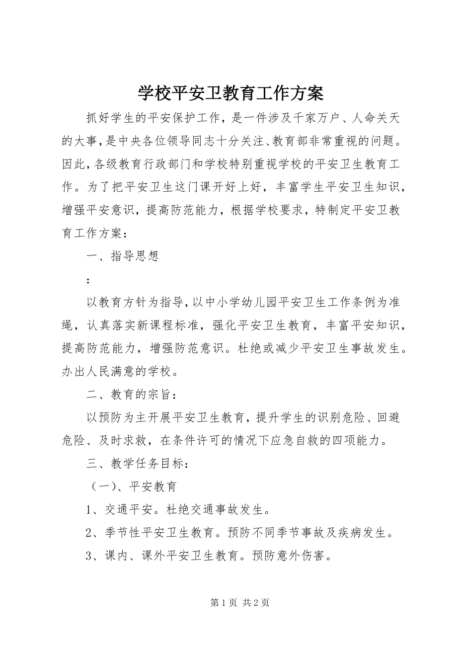 2023年学校安全卫教育工作计划.docx_第1页