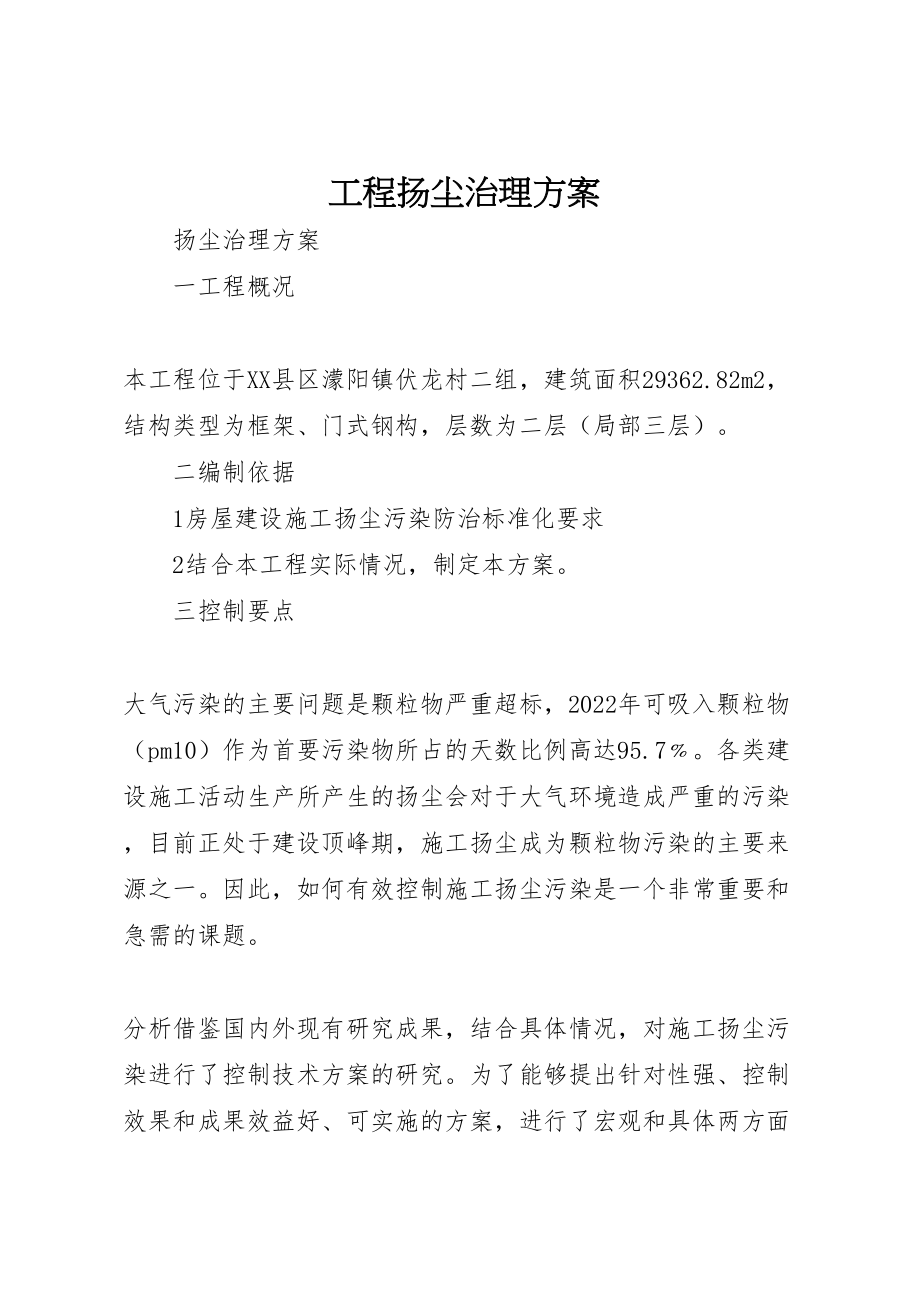 2023年工程扬尘治理方案 2.doc_第1页